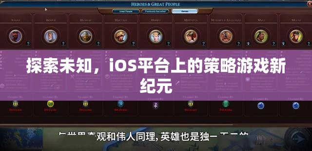 iOS平臺上的策略游戲新紀元，探索未知的冒險