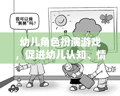 幼兒角色扮演游戲，促進認知、情感與社會性發(fā)展的關(guān)鍵工具