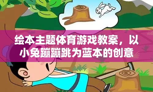 小兔蹦蹦跳，創(chuàng)意繪本主題體育游戲教案