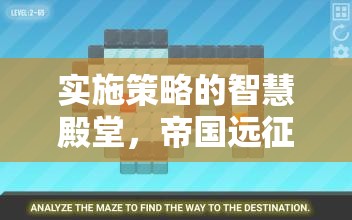 實(shí)施策略的智慧殿堂，帝國(guó)遠(yuǎn)征游戲介紹