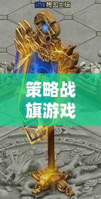 策略戰(zhàn)旗游戲，掌握訣竅，決勝于千里之外