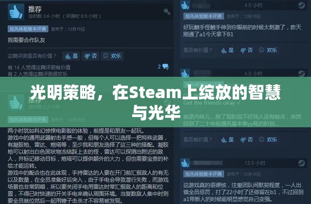 光明策略，在Steam上綻放的智慧與光華