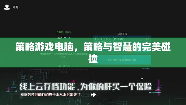 策略游戲電腦，智慧與策略的完美交融