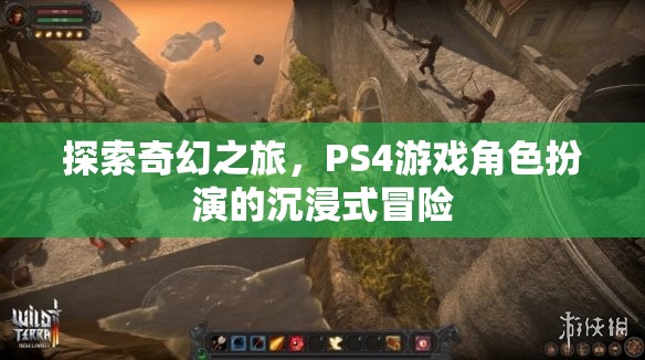 探索奇幻之旅，PS4游戲角色扮演的沉浸式冒險