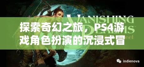 探索奇幻之旅，PS4游戲角色扮演的沉浸式冒險