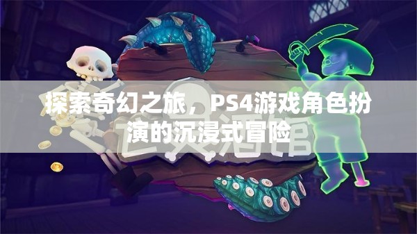 探索奇幻之旅，PS4游戲角色扮演的沉浸式冒險