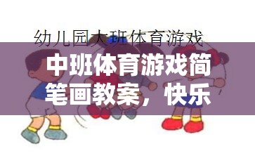 中班體育游戲，快樂運動，創(chuàng)意無限——簡筆畫教案設計