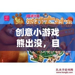 熊出沒創(chuàng)意守護(hù)戰(zhàn)，歡樂與挑戰(zhàn)并存的趣味小游戲