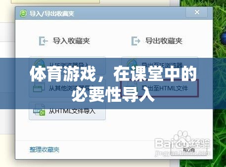 體育游戲，在課堂中的必要性導(dǎo)入與教育價(jià)值