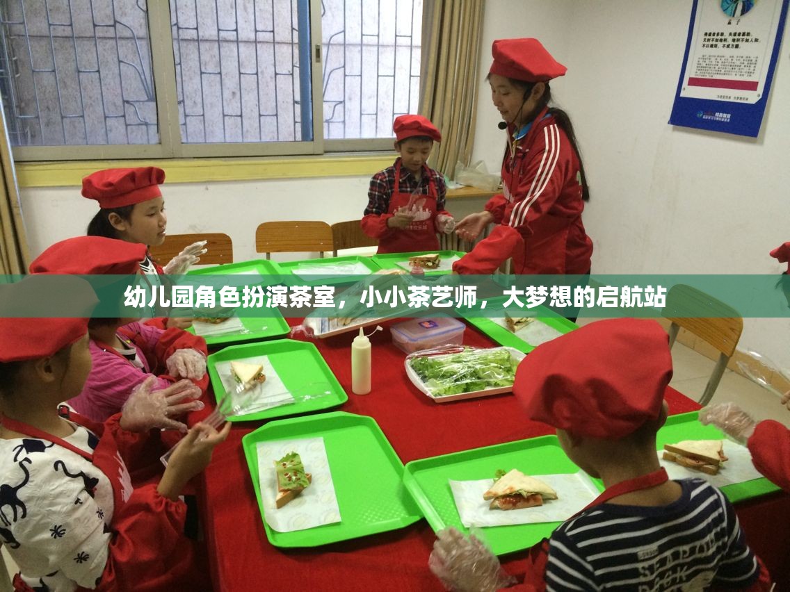 幼兒園角色扮演茶室，小小茶藝師，大夢想的啟航站