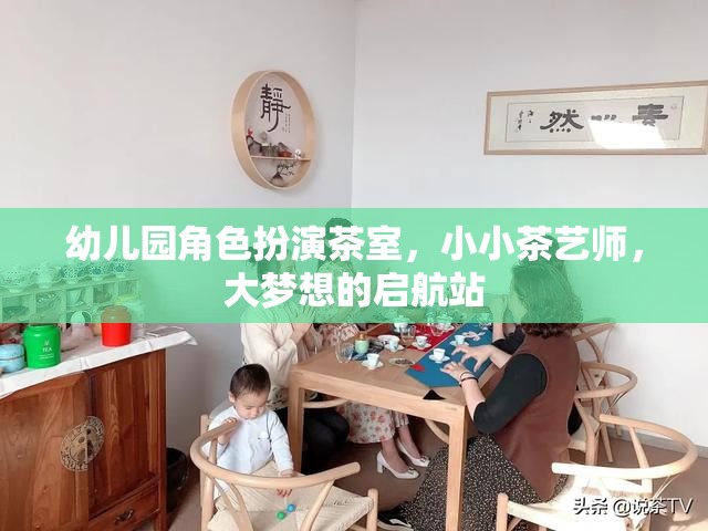 幼兒園角色扮演茶室，小小茶藝師，大夢想的啟航站