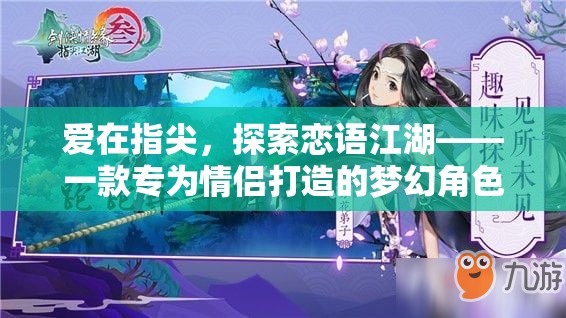 戀語江湖，情侶專屬的夢幻角色扮演手游