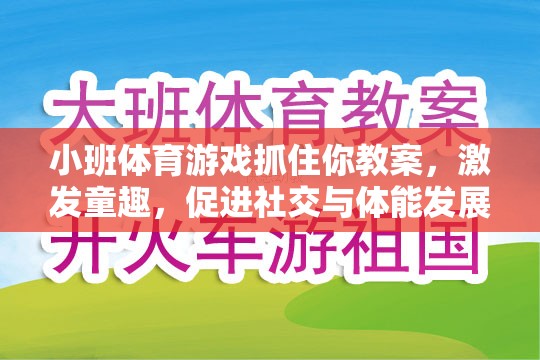 小班體育游戲抓住你教案，激發(fā)童趣，促進(jìn)社交與體能發(fā)展