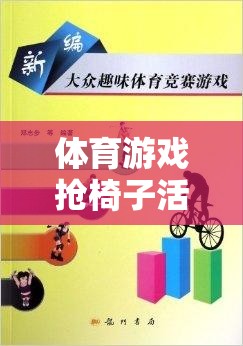 從競爭到合作，體育游戲搶椅子活動的成長之旅反思