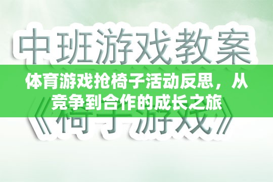 從競爭到合作，體育游戲搶椅子活動的成長之旅反思