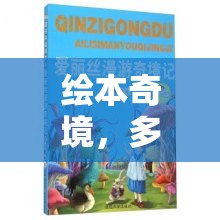 探索繪本奇境，多人角色扮演的奇幻之旅