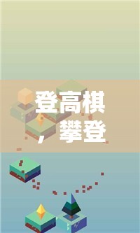 登高棋，攀登智慧與策略的體育游戲