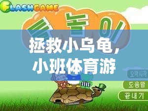 小班體育游戲，拯救小烏龜?shù)娜の短诫U(xiǎn)