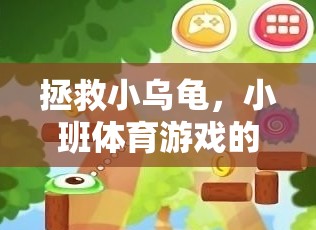 小班體育游戲，拯救小烏龜?shù)娜の短诫U(xiǎn)