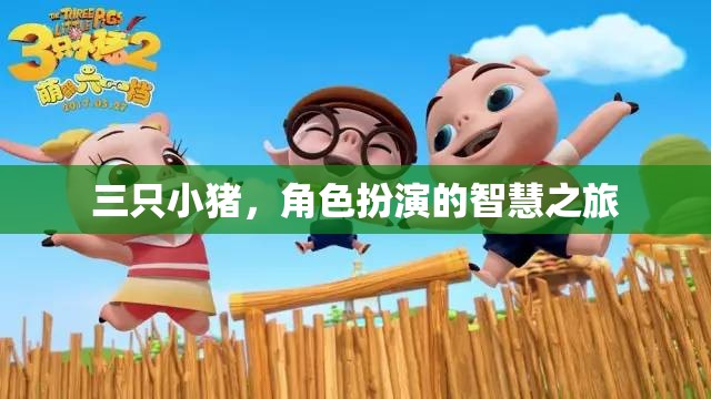 三只小豬，角色扮演的智慧之旅