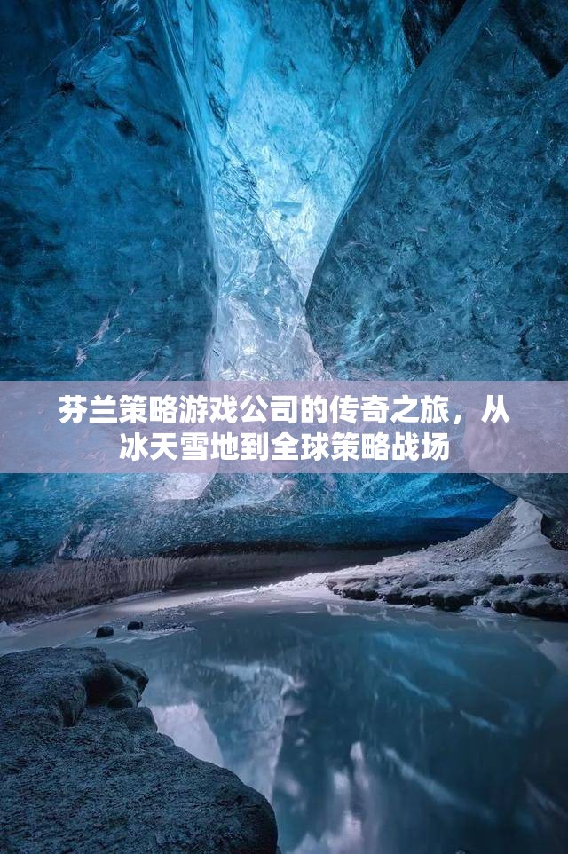 冰天雪地到全球策略戰(zhàn)場，芬蘭策略游戲公司的傳奇之旅