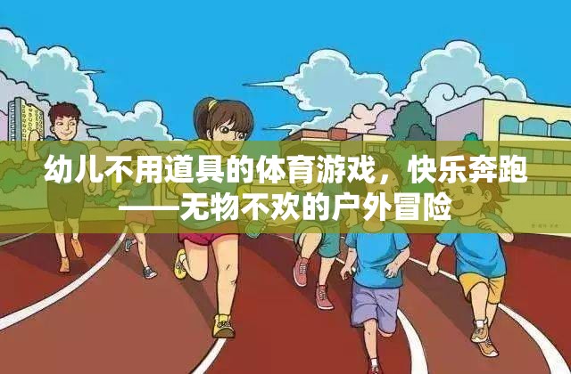 幼兒不用道具的體育游戲，快樂奔跑——無物不歡的戶外冒險(xiǎn)