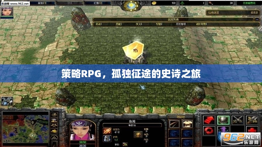 策略RPG，孤獨(dú)征途的史詩(shī)之旅