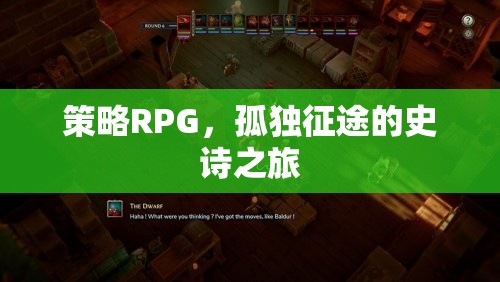 策略RPG，孤獨(dú)征途的史詩(shī)之旅