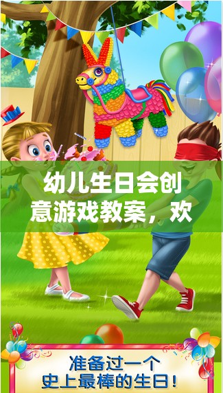 歡樂(lè)星球探險(xiǎn)記，幼兒生日會(huì)創(chuàng)意游戲教案