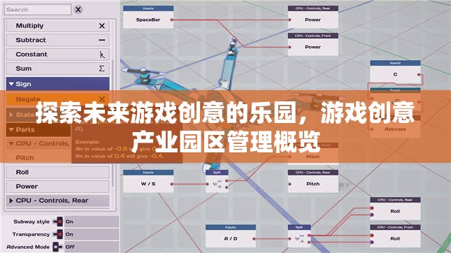 探索未來游戲創(chuàng)意的樂園，游戲創(chuàng)意產(chǎn)業(yè)園區(qū)管理概覽