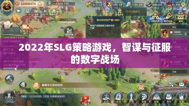 2022年SLG策略游戲，智謀與征服的數(shù)字戰(zhàn)場