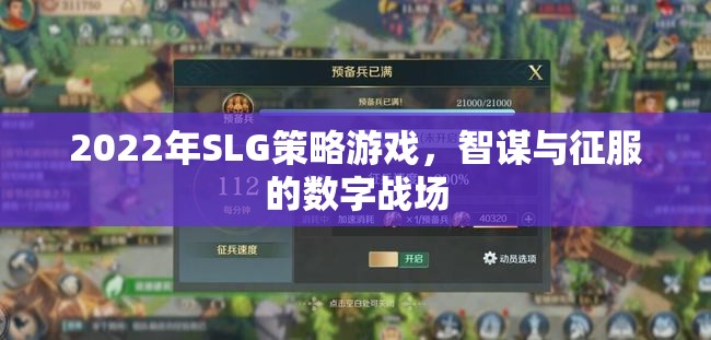 2022年SLG策略游戲，智謀與征服的數(shù)字戰(zhàn)場