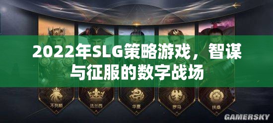 2022年SLG策略游戲，智謀與征服的數(shù)字戰(zhàn)場