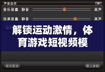 解鎖運動激情，體育游戲短視頻模板下載全攻略