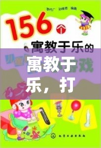 寓教于樂，打造孩子居家體育游戲的全方位指南