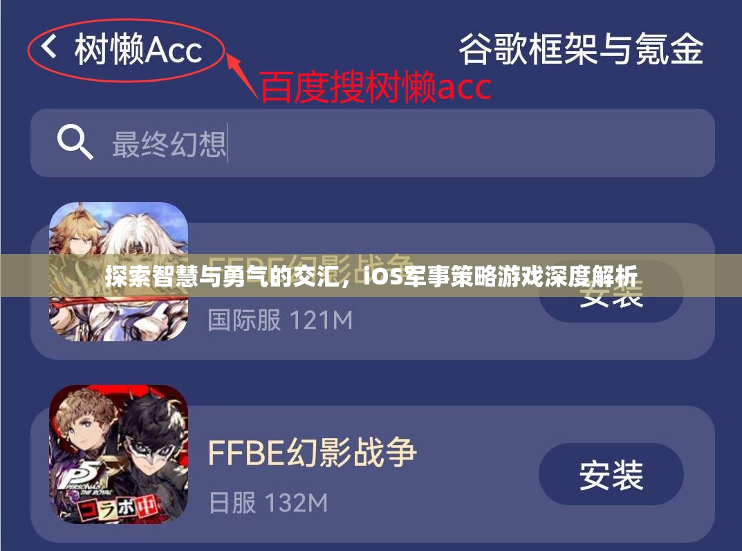 iOS軍事策略游戲，智慧與勇氣的深度交匯