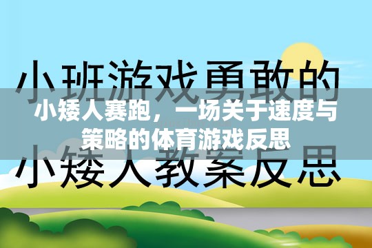 小矮人賽跑，速度與策略的體育游戲深度反思