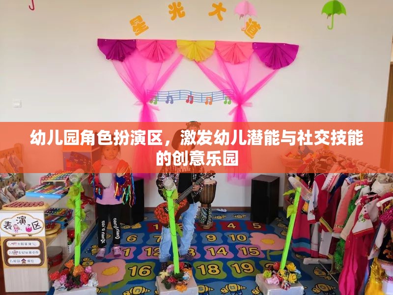 角色扮演區(qū)，幼兒園中的創(chuàng)意社交與潛能激發(fā)樂園