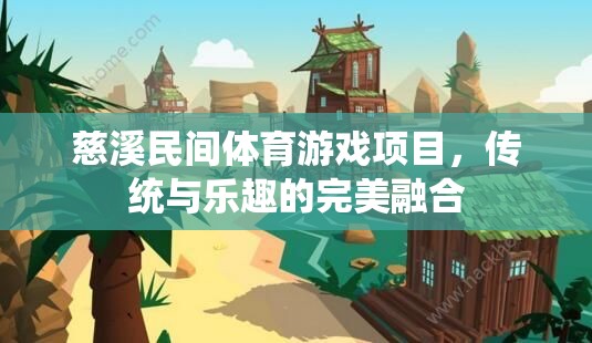 慈溪民間體育游戲，傳統(tǒng)韻味與歡樂體驗的完美融合