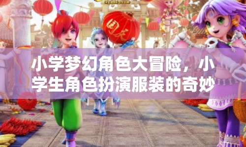 小學夢幻角色大冒險，小學生角色扮演服裝的奇妙游戲