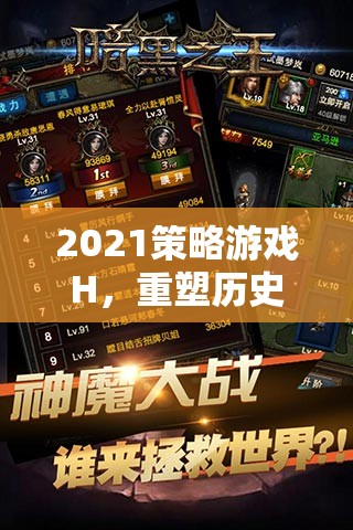 重塑歷史與策略的巔峰，2021策略游戲H