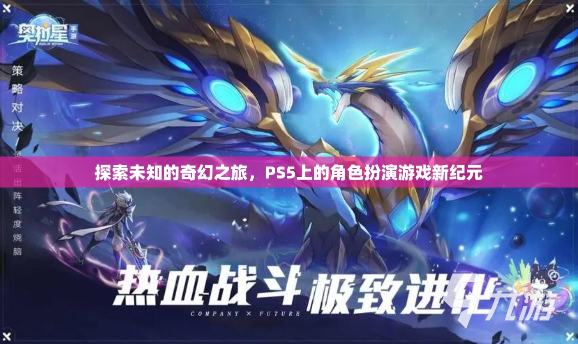 探索未知的奇幻之旅，PS5上的角色扮演游戲新紀(jì)元