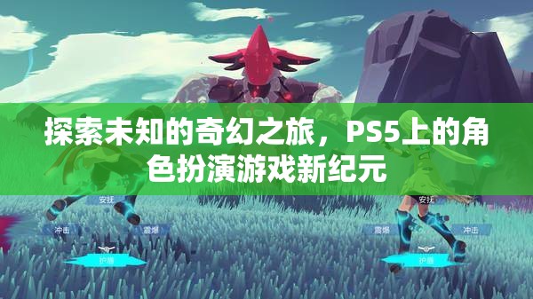 探索未知的奇幻之旅，PS5上的角色扮演游戲新紀(jì)元