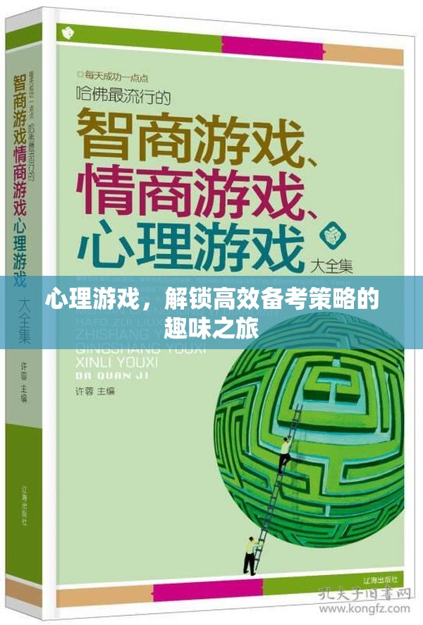 心理游戲，解鎖高效備考策略的趣味之旅