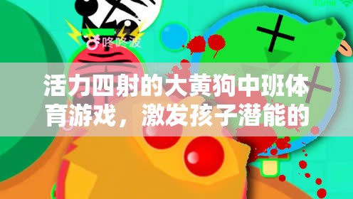 大黃狗中班活力體育游戲，激發(fā)潛能的歡樂課堂