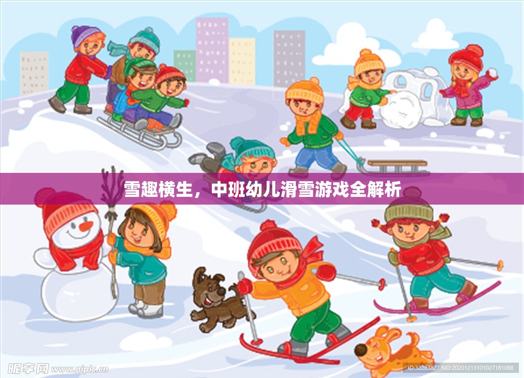 雪趣橫生，中班幼兒滑雪游戲全解析