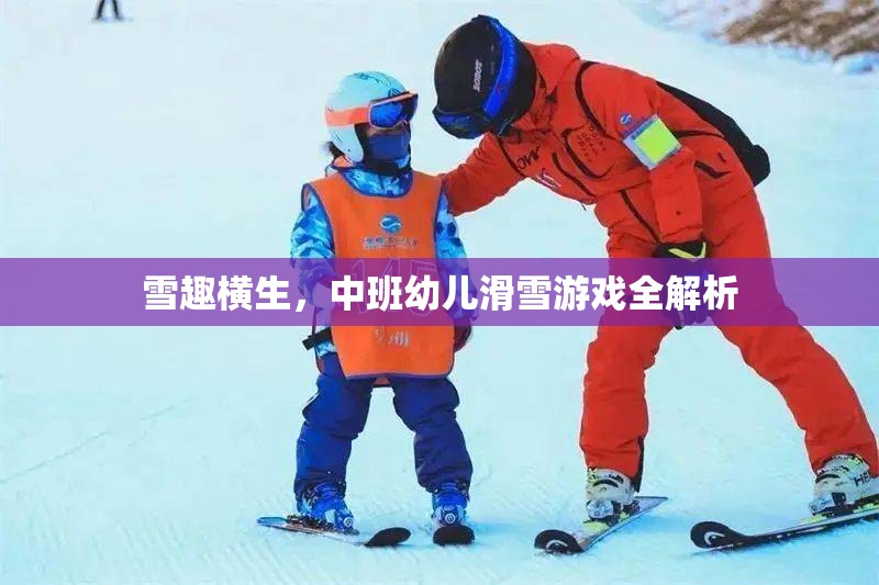 雪趣橫生，中班幼兒滑雪游戲全解析