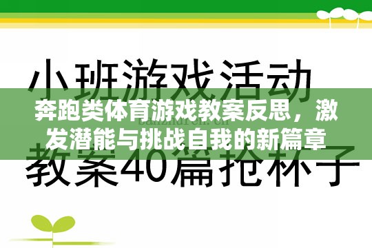 奔跑類體育游戲教案反思，激發(fā)潛能與挑戰(zhàn)自我的新篇章