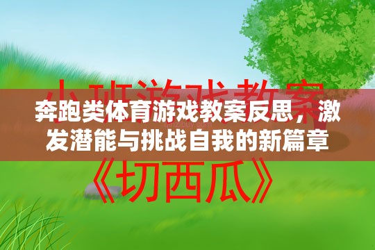 奔跑類體育游戲教案反思，激發(fā)潛能與挑戰(zhàn)自我的新篇章