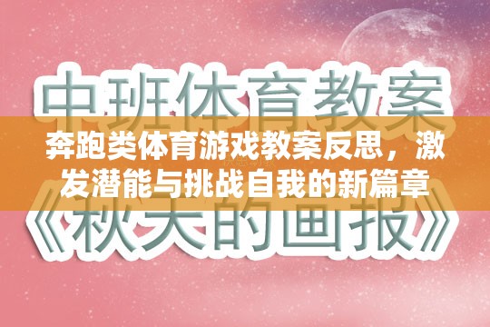 奔跑類體育游戲教案反思，激發(fā)潛能與挑戰(zhàn)自我的新篇章